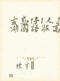 古惑仔1人在江湖国语版高清封面