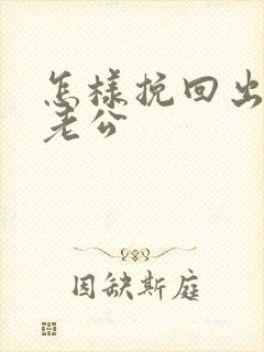 怎样挽回出轨的老公