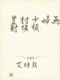 农村少妇无套内射视频