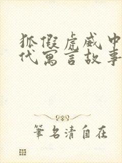 狐假虎威中国古代寓言故事吗