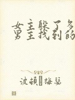 女主躲了多年被男主找到的小说封面