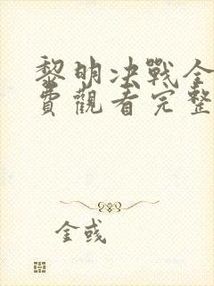 黎明决战全集免费观看完整版高清