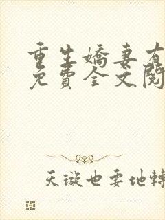 重生娇妻有点甜免费全文阅读