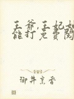 王爷,王妃她很能打免费阅读封面