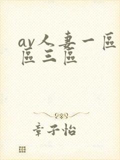 av人妻一区二区三区
