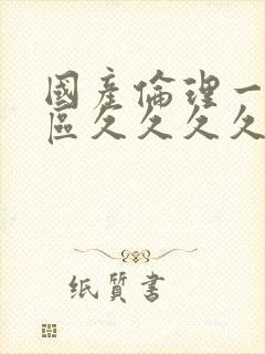 国产伦理一区二区久久久久久封面