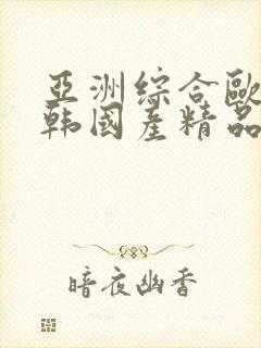 亚洲综合欧美日韩国产精品