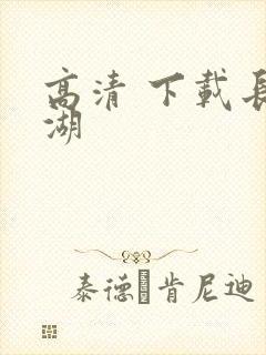 高清 下载长津湖封面