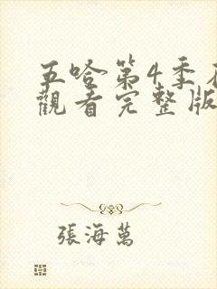 五哈第4季在线观看完整版免费