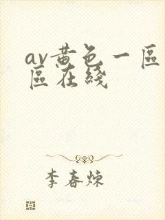 av黄色一区二区在线