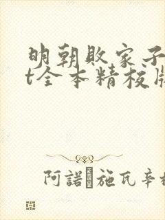 明朝败家子txt全本精校版