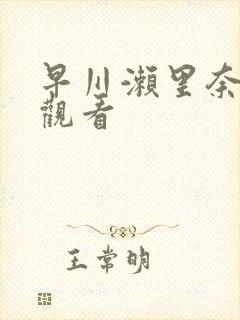 早川濑里奈在线观看