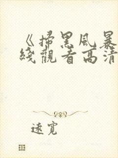 《扫黑风暴》在线观看高清免费