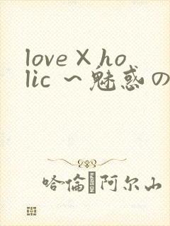 love×holic ～魅惑の乙女と白浊カンケイ