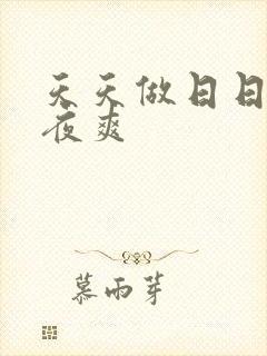 天天做日日干夜夜爽