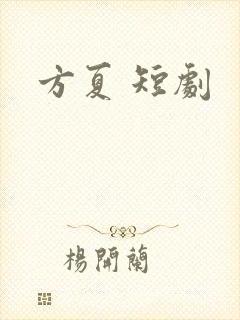 方夏 短剧