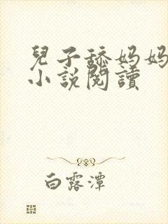 儿子舔妈妈下面小说阅读