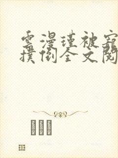 云漫瑾被宠物狗扑倒全文阅读小说