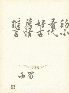 推荐好看的小说言情古代小说