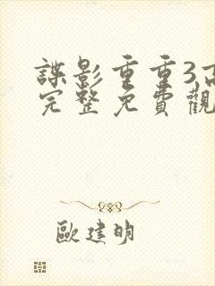 谍影重重3高清完整免费观看