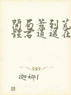 开局签到荒古圣体君逍遥在线阅读封面