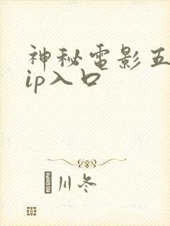 神秘电影五个vip入口