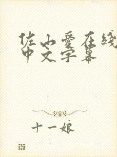 佐山爱在线观看中文字幕封面