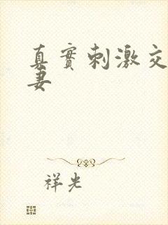 真实刺激交换娇妻封面