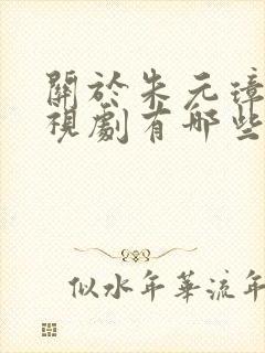 关于朱元璋的电视剧有哪些封面