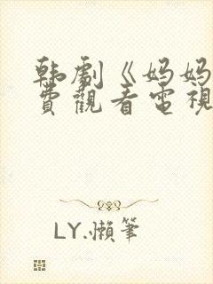 韩剧《妈妈》免费观看电视剧全集