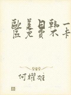 欧美日韩一区二区免费不卡