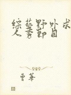 综艺野外求生真人秀节目