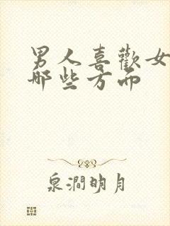 男人喜欢女人的哪些方面