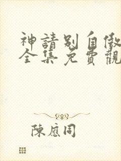 神请别自傲动漫全集免费观看高清