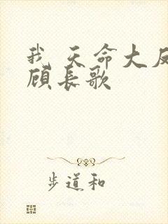 我 天命大反派顾长歌