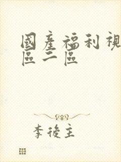 国产福利视频一区二区