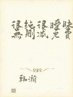 很纯很暧昧全文无删减免费阅读