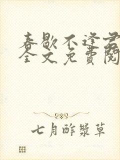 春歇不逢君小说全文免费阅读封面