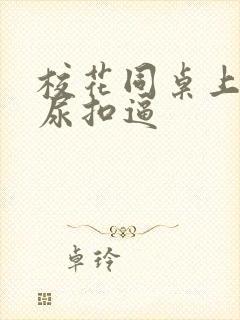 校花同桌上课喝尿扣逼