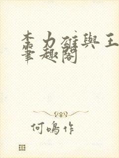 李力雄与王颖莉笔趣阁