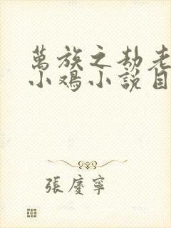 万族之劫老鹰吃小鸡小说目录