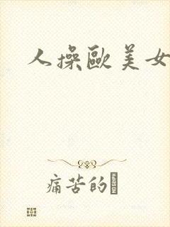 人操欧美女人