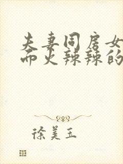 夫妻同房女性下面火辣辣的疼怎么办