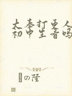 大奉打更人适合初中生看吗