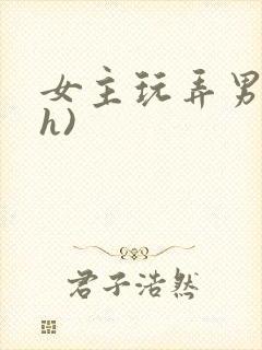 女主玩弄男主(h)