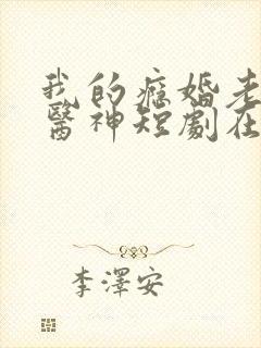 我的瘾婚老婆是医神短剧在线观看