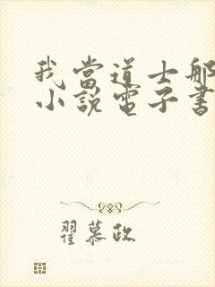 我当道士那些年小说电子书