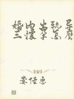 婚内出轨导致小三怀孕怎么办