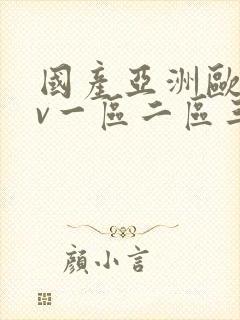 国产亚洲欧洲av一区二区三区