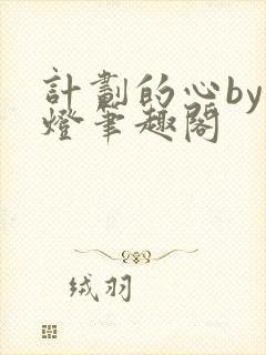 计划的心by青灯笔趣阁封面